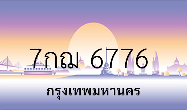 7กฌ 6776